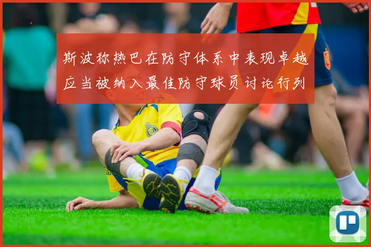 斯波称热巴在防守体系中表现卓越应当被纳入最佳防守球员讨论行列
