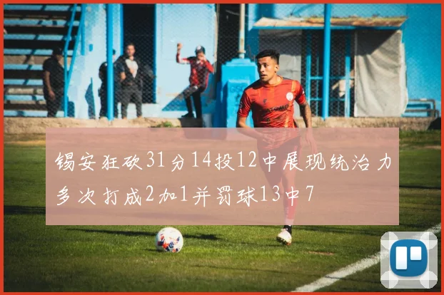 锡安狂砍31分14投12中展现统治力多次打成2加1并罚球13中7