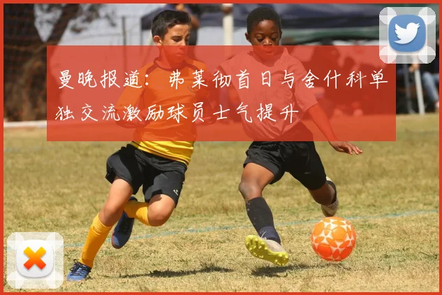 曼晚报道：弗莱彻首日与舍什科单独交流激励球员士气提升