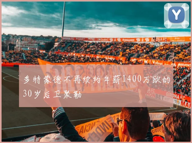 多特蒙德不再续约年薪1400万欧的30岁后卫聚勒